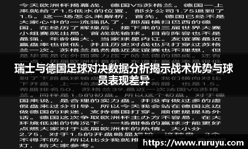 瑞士与德国足球对决数据分析揭示战术优势与球员表现差异