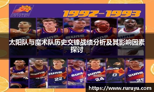 太阳队与魔术队历史交锋战绩分析及其影响因素探讨