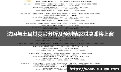 法国与土耳其竞彩分析及预测精彩对决即将上演
