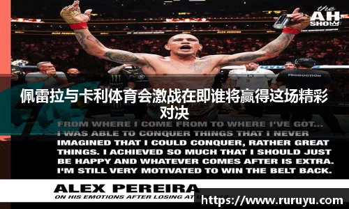 佩雷拉与卡利体育会激战在即谁将赢得这场精彩对决