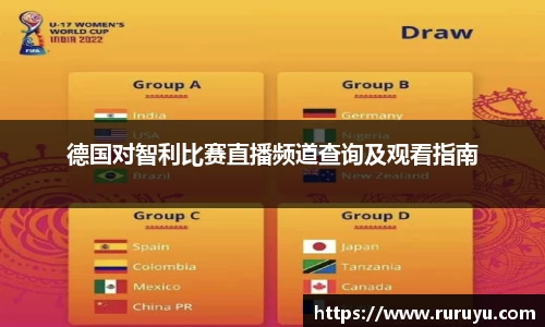 德国对智利比赛直播频道查询及观看指南