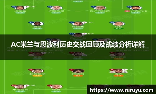 AC米兰与恩波利历史交战回顾及战绩分析详解