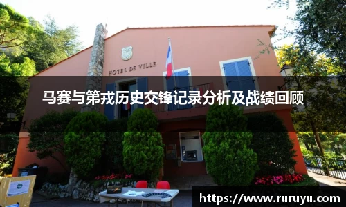 马赛与第戎历史交锋记录分析及战绩回顾