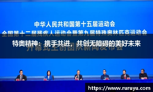 特奥精神：携手共进，共创无障碍的美好未来