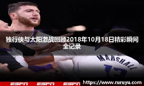 独行侠与太阳激战回顾2018年10月18日精彩瞬间全记录