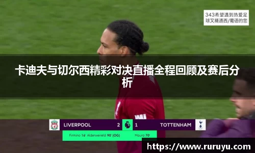 卡迪夫与切尔西精彩对决直播全程回顾及赛后分析
