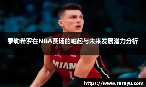 泰勒希罗在NBA赛场的崛起与未来发展潜力分析