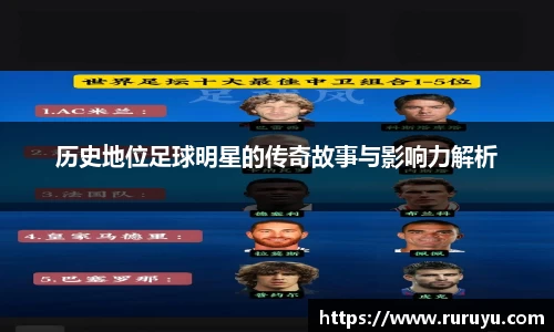 历史地位足球明星的传奇故事与影响力解析
