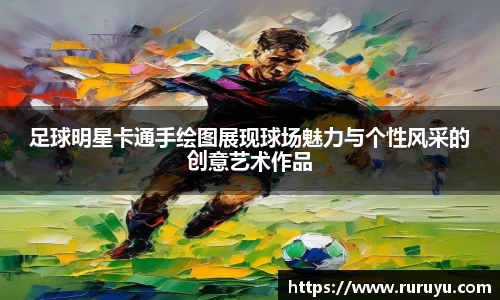 足球明星卡通手绘图展现球场魅力与个性风采的创意艺术作品