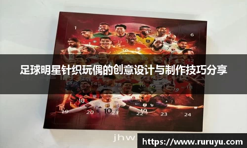 足球明星针织玩偶的创意设计与制作技巧分享