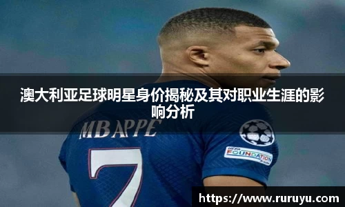 澳大利亚足球明星身价揭秘及其对职业生涯的影响分析