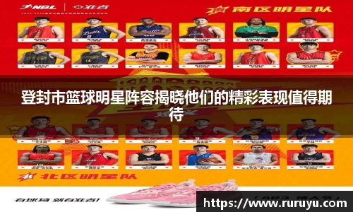 登封市篮球明星阵容揭晓他们的精彩表现值得期待